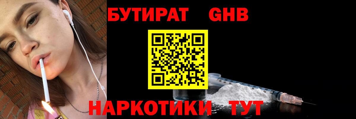 БУТИРАТ  Вход с VPN  Подольск  Бутират бутандиол 