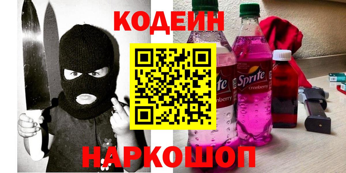 Codein напиток Lean (лин) Подольск