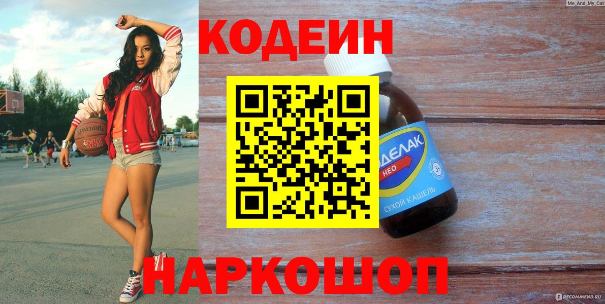 Подольск  Кодеиновый сироп Lean Purple Drank  Вход с VPN  Codein Purple Drank 